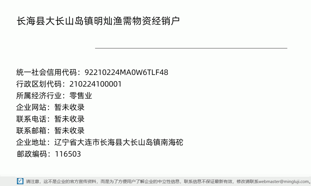 长海县大长山岛镇明灿渔需物资经销户