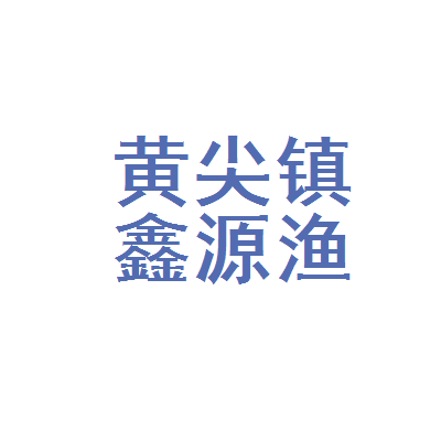 盐城市亭湖区黄尖镇鑫源渔需物资经营部